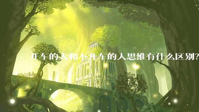 开车的人和不开车的人思维有什么区别？