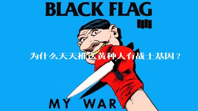 为什么天天推送黄种人有战士基因?