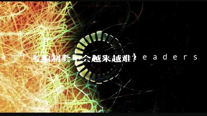 考编制会不会越来越难？