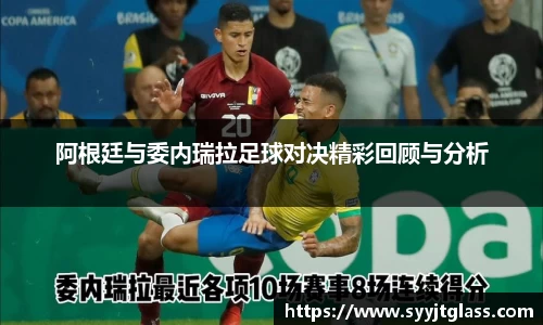 阿根廷与委内瑞拉足球对决精彩回顾与分析