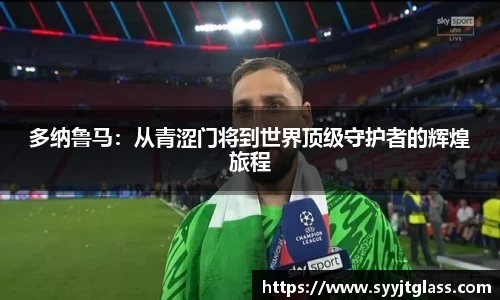 多纳鲁马：从青涩门将到世界顶级守护者的辉煌旅程