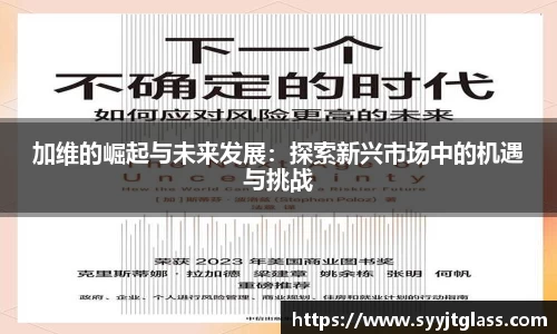 加维的崛起与未来发展：探索新兴市场中的机遇与挑战