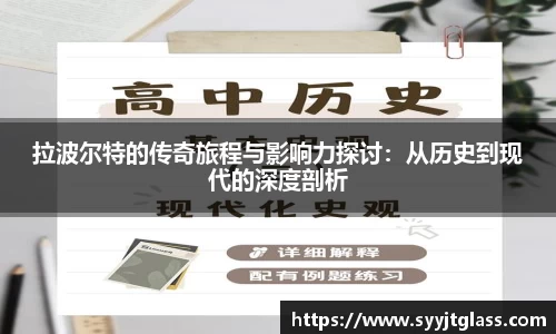 拉波尔特的传奇旅程与影响力探讨：从历史到现代的深度剖析