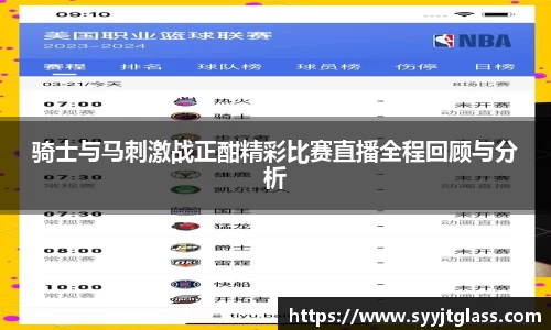 骑士与马刺激战正酣精彩比赛直播全程回顾与分析