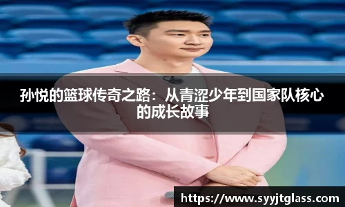 孙悦的篮球传奇之路：从青涩少年到国家队核心的成长故事