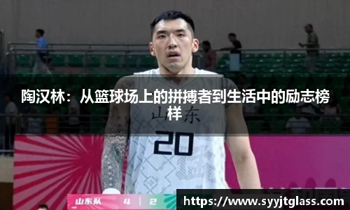 陶汉林：从篮球场上的拼搏者到生活中的励志榜样