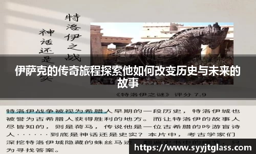 伊萨克的传奇旅程探索他如何改变历史与未来的故事