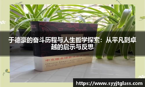于德豪的奋斗历程与人生哲学探索：从平凡到卓越的启示与反思