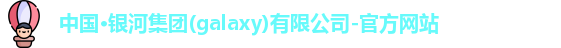 中国·银河集团